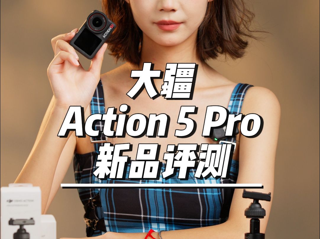 高手出动,小而精彩!大疆action 5 pro 金明华新品测评,看看是否如你所愿哔哩哔哩bilibili