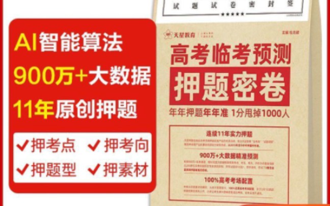 [图]2024版押题卷合集，高考复习资料合集，金考卷押题密卷王后雄押题卷必刷卷押题卷，三连加关注，免费送