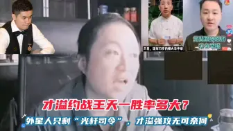 Télécharger la video: 才溢约战王天一胜率多大？外星人只剩光杆司令，才溢强攻无可奈何