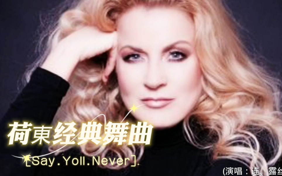 [图]《荷東经典舞曲》Say.Youll.Never演唱：连露丝。