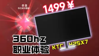 为什么职业比赛都用24寸+360hz的显示器，H25X7让你1499享受职业体验。