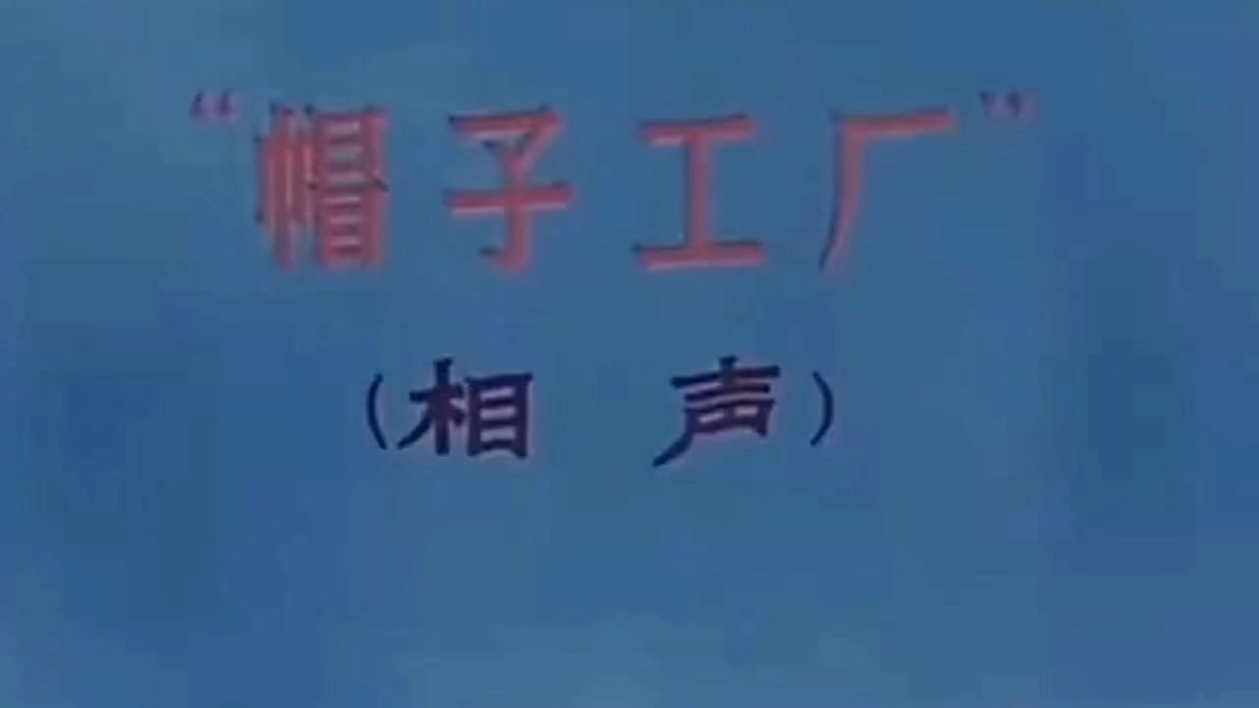 帽子工厂（全）