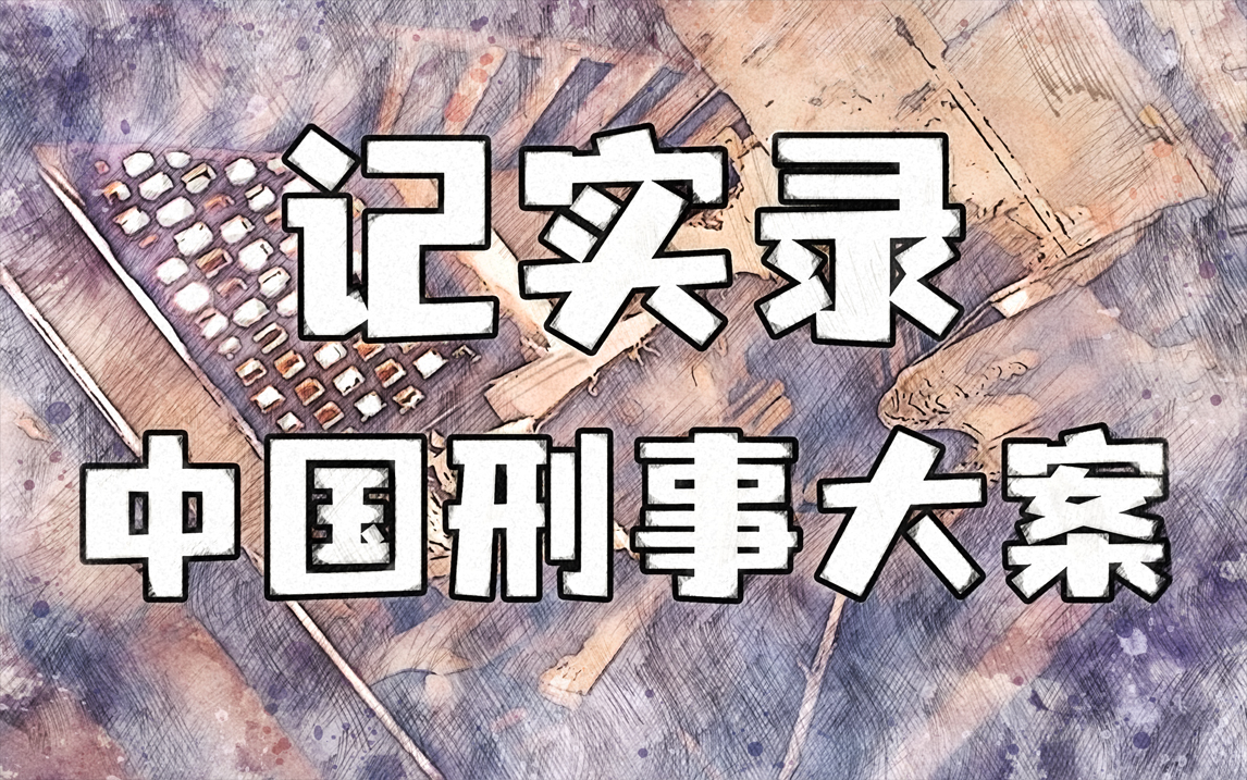 【有声小说】中国刑事大案记实录-全集