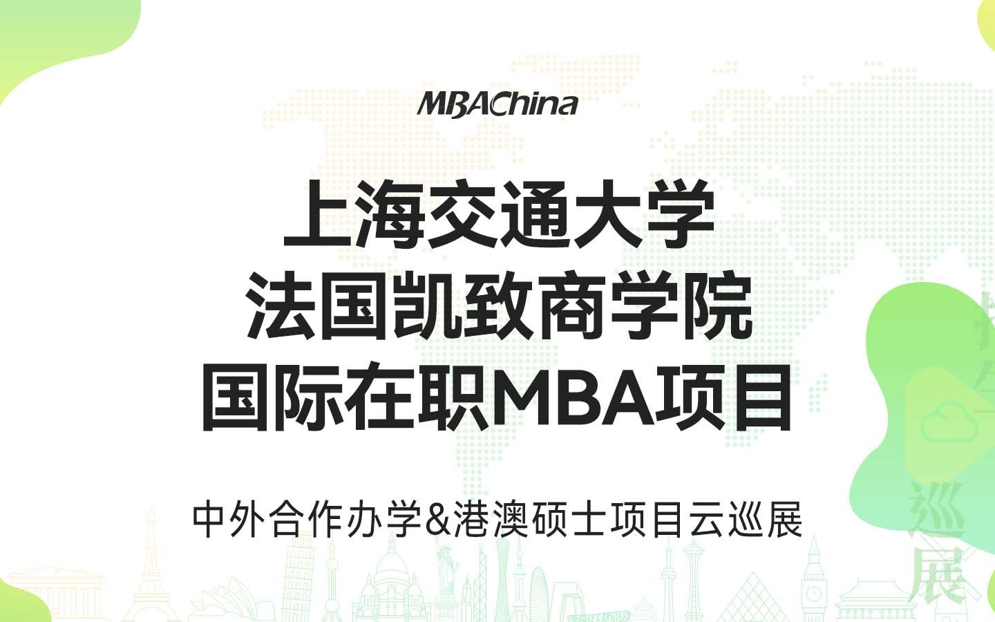 2023上海交通大学法国凯致商学院国际在职MBA招生政策说明会哔哩哔哩bilibili