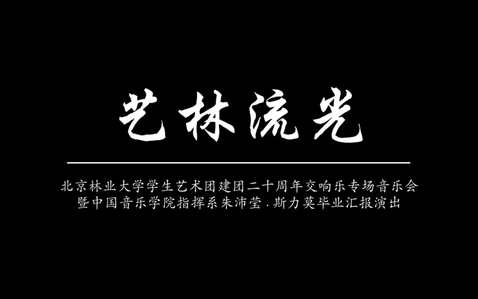 [图]北京林业大学学生交响乐团《艺林流光》音乐会