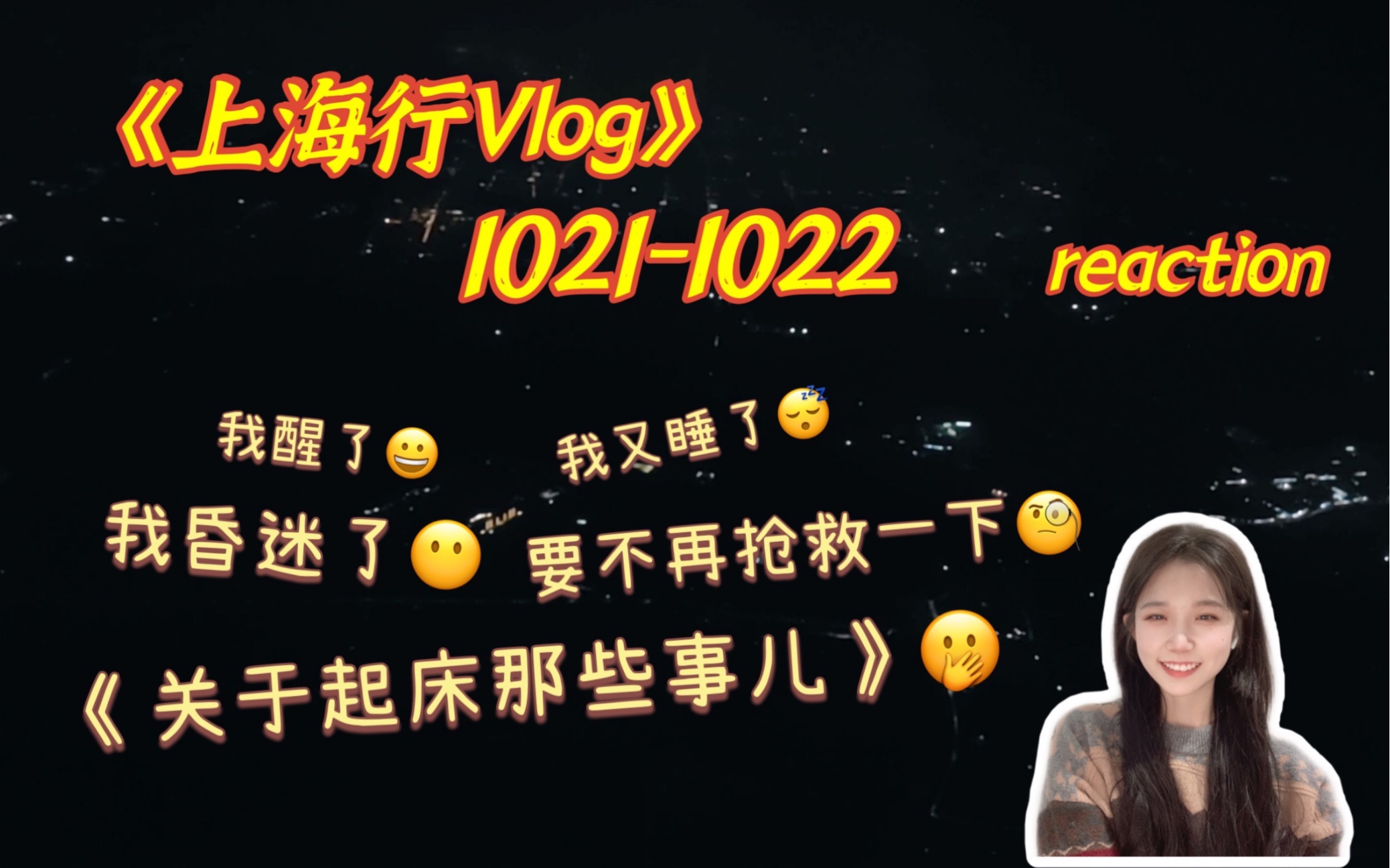 [图]【时代少年团】TNT《上海行VLOG》（1021-1022）reaction | 魔都的床也有特殊的魔力