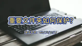 重要文件夹如何保护？