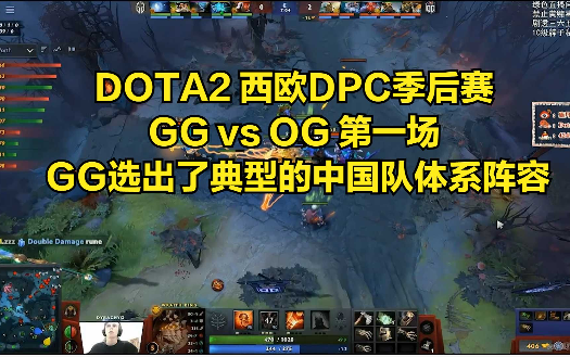 DOTA2 西欧DPC季后赛GG vs OG 第一场 GG选出了典型的中国队体系阵容DOTA2第一视角