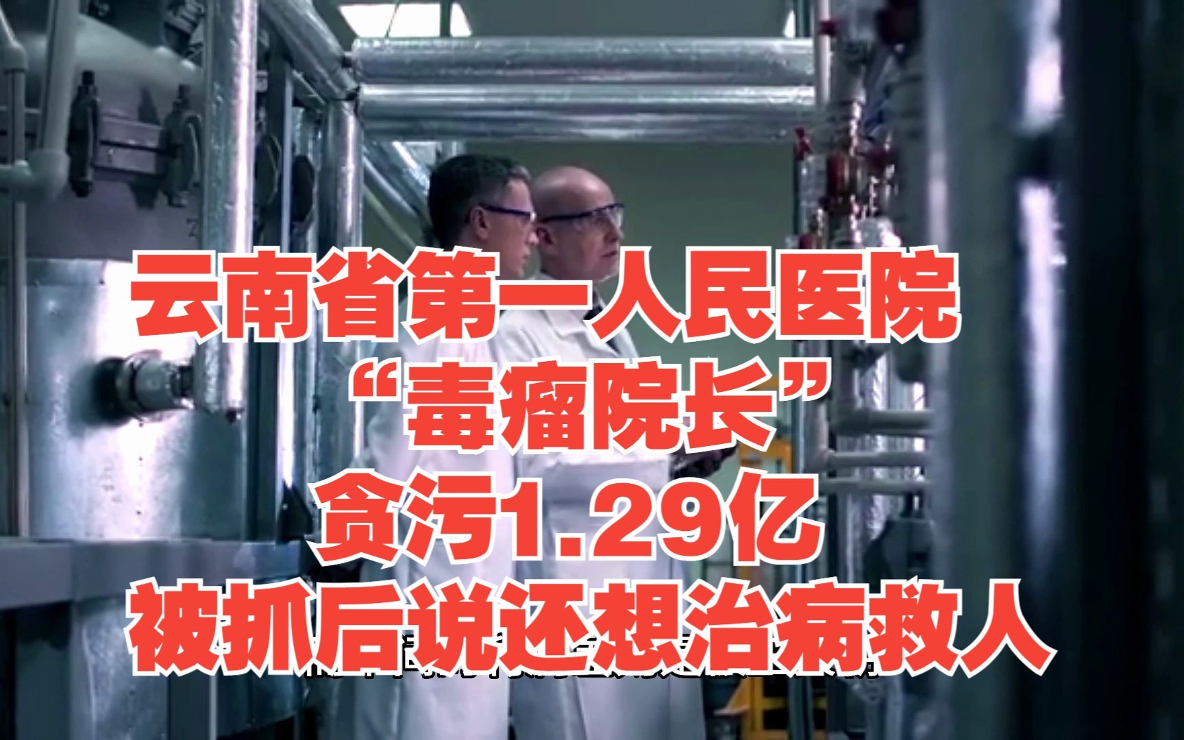 看病贵么?云南省第一人民医院“毒瘤院长”,贪污1.29亿,被抓后说还想治病救人哔哩哔哩bilibili