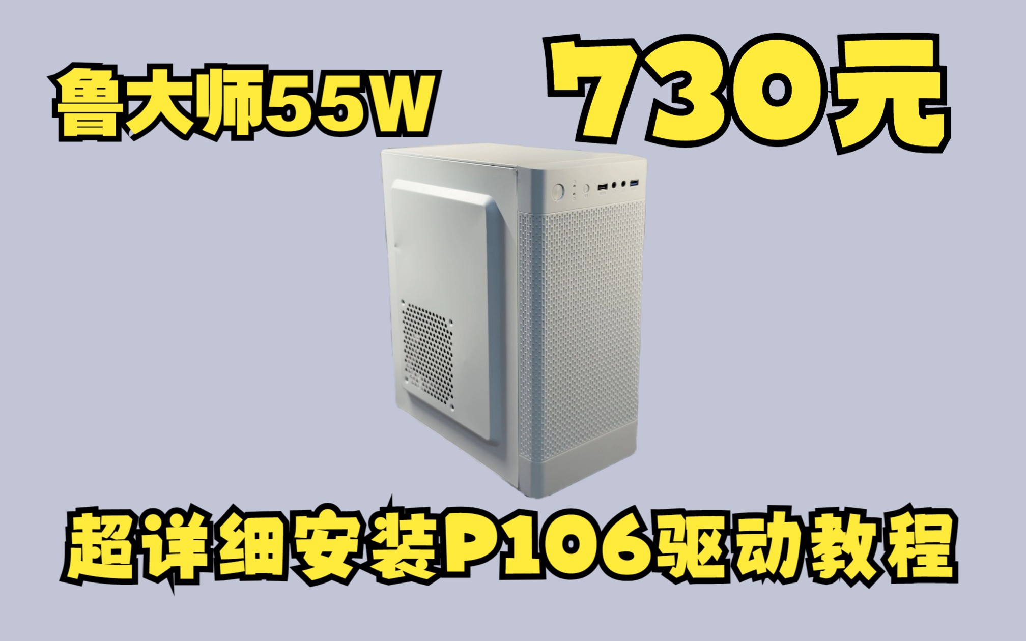 450和730元P106装机方案,畅玩3A,内含超详细安装P106驱动教程以及锁睿频教程哔哩哔哩bilibili