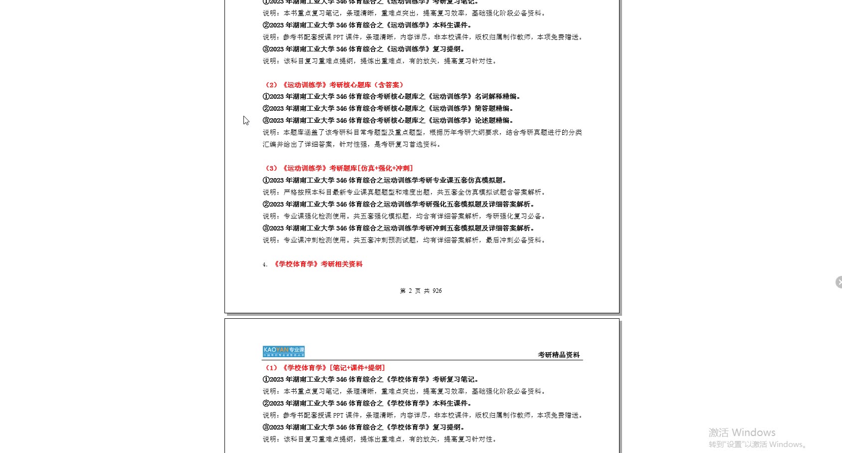 [图]【电子书】2023年湖南工业大学346体育综合（运动生理学、学校体育学、运动训练学）考研精品资料