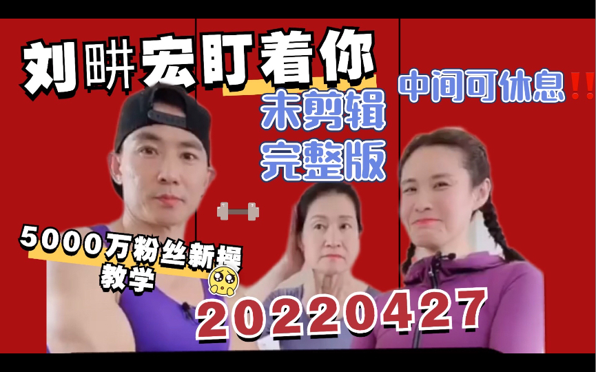 刘畊宏直播回放20220427五千万粉丝福利新操教学|毽子操+女神操+本草纲目哔哩哔哩bilibili