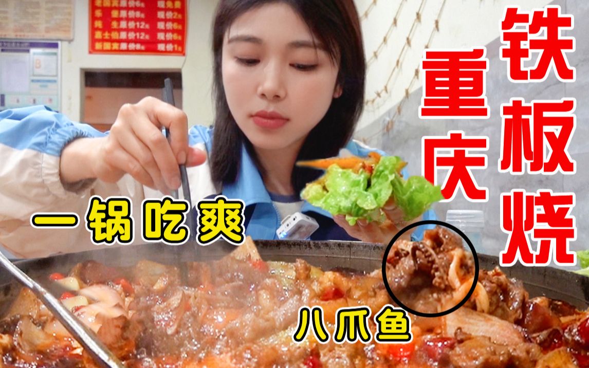 重庆老牌的“冒火”铁板烧,各种肉和菜在锅里滋滋冒油烤到香,用生菜一包入口绝美哔哩哔哩bilibili