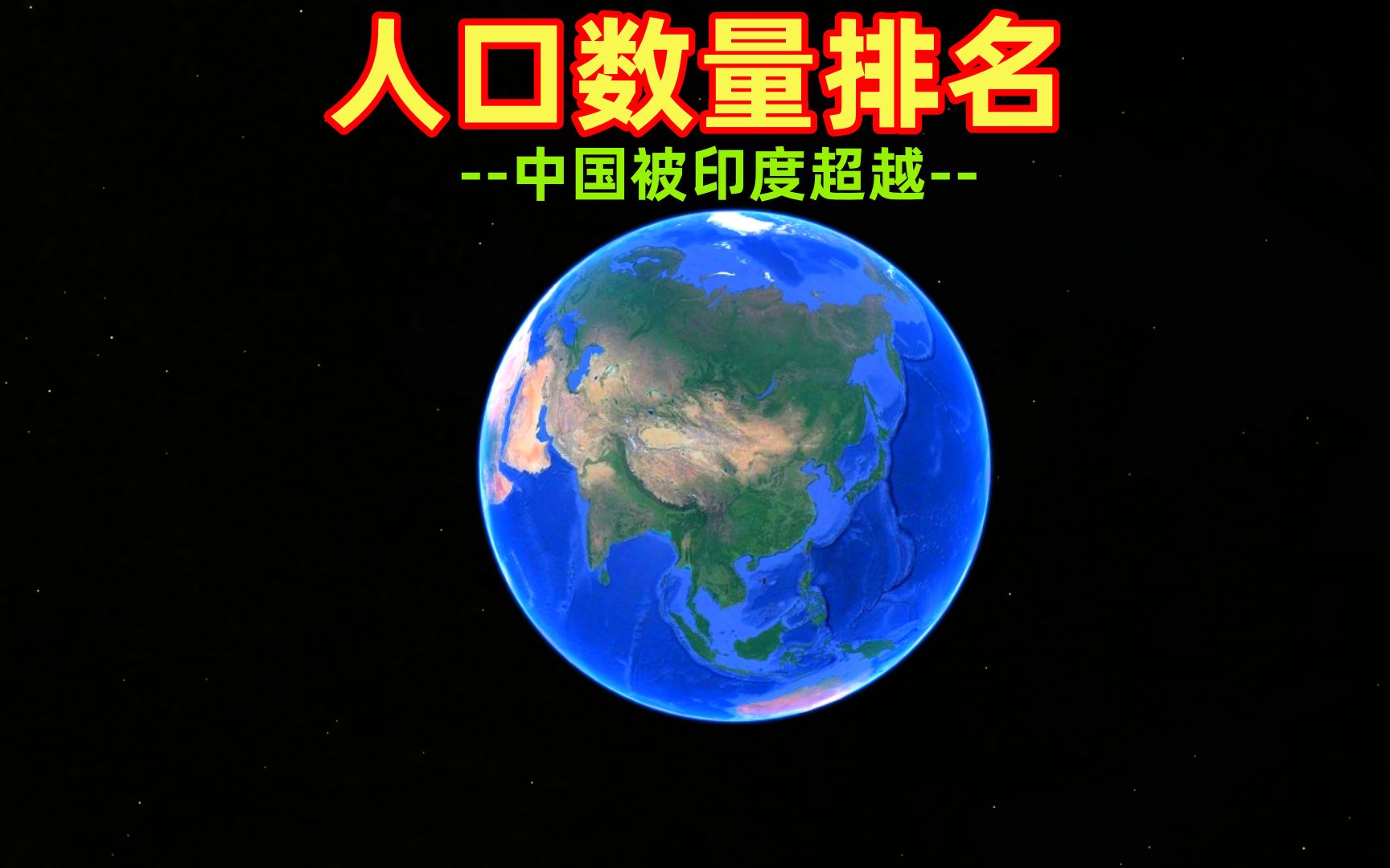 全球最新人口数量排行榜,中国排名第二,你知道排名第一的是哪个国家吗?哔哩哔哩bilibili