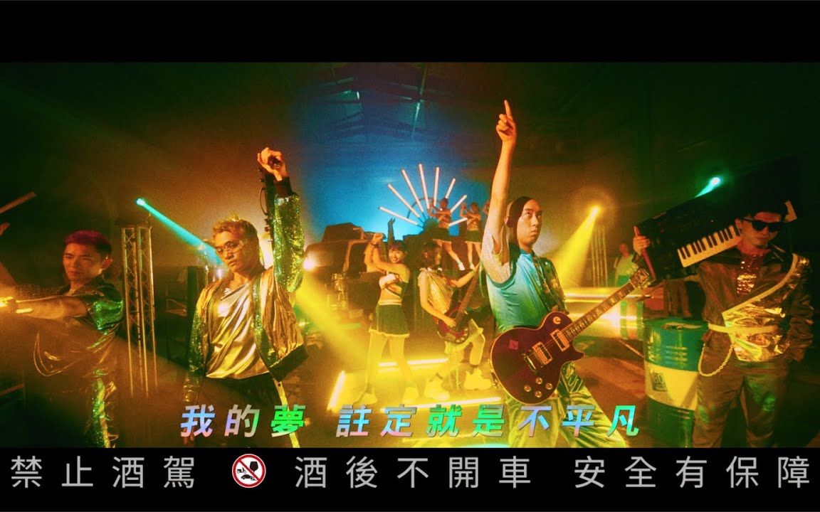 [图]美秀集团 Amazing Show － 金光闪闪 Golden Spirit【Official MV】中华奥委会/台湾啤酒2020东京奥运中华队应援曲