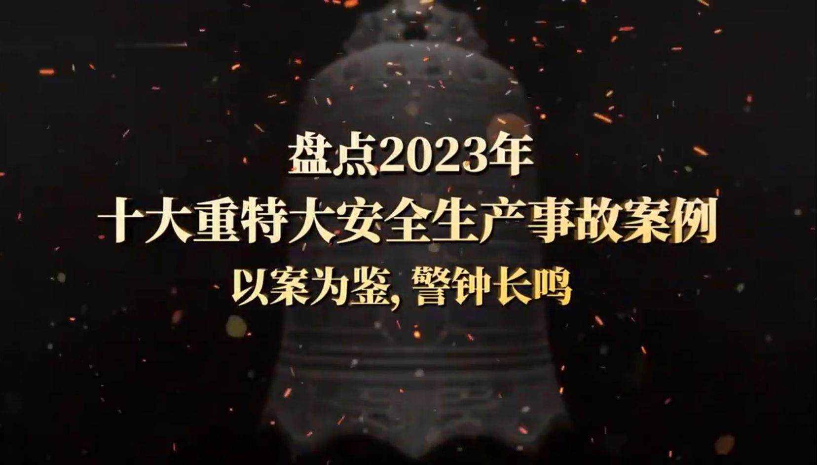 2023年度十大重特大安全生产事故警示片