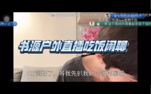 Descargar video: 【书源｜户外】240521，书源户外直播吃饭闲聊！！