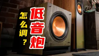 Video herunterladen: 家庭客厅影院影音室低音炮音响要不要调试？