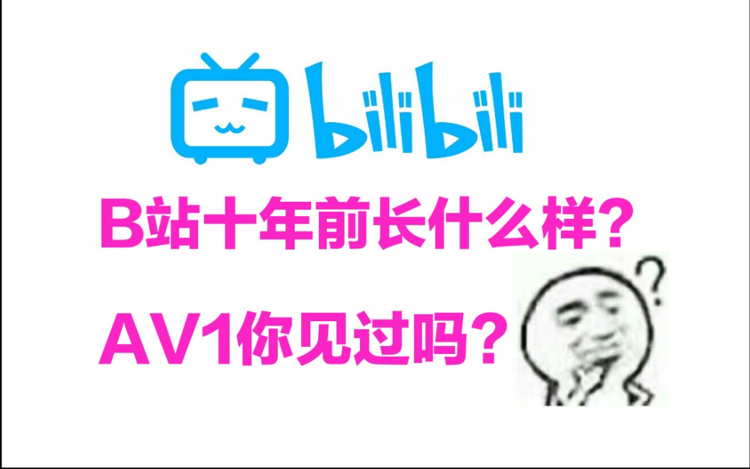 [图]【考古向】UP带你进入十年前的B站，找寻失踪的AV1！