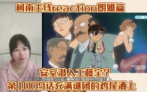 Tải video: 【名侦探柯南主线reaction】EP308充满谜团的鸡尾酒上