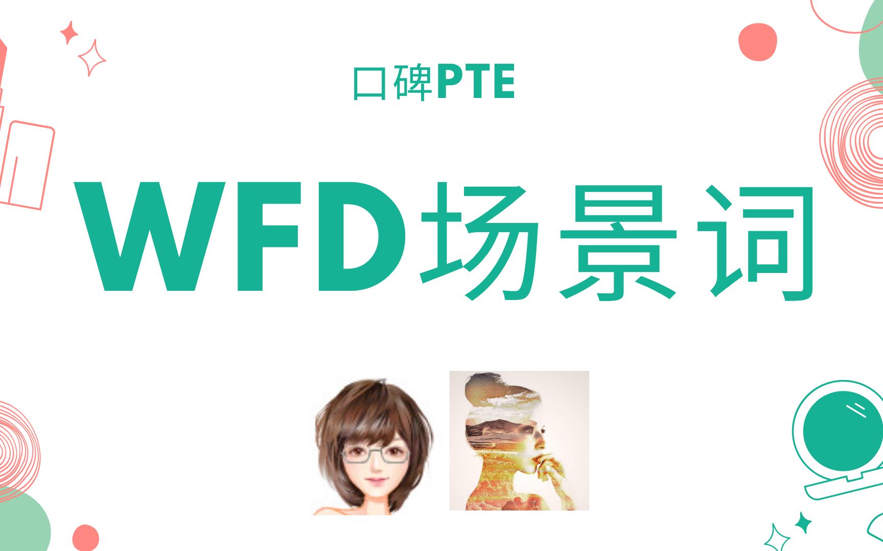 【魔性提分】 WFD按场景词记忆更高效哔哩哔哩bilibili