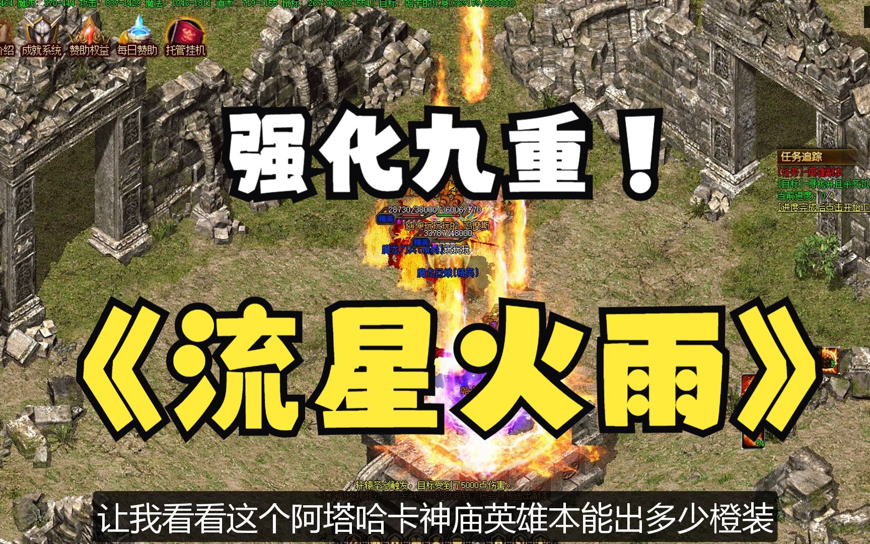 热血传奇:八职业版本,让我看看9重流星火雨是怎么个回事