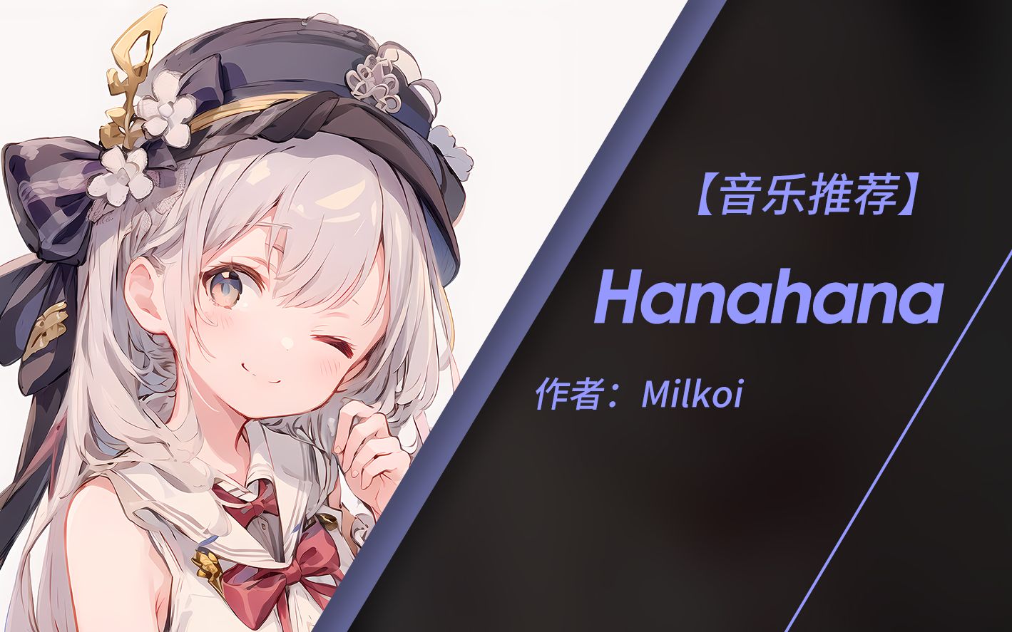 【纯音乐】Hanahana  Milkoi (无损音质)哔哩哔哩bilibili