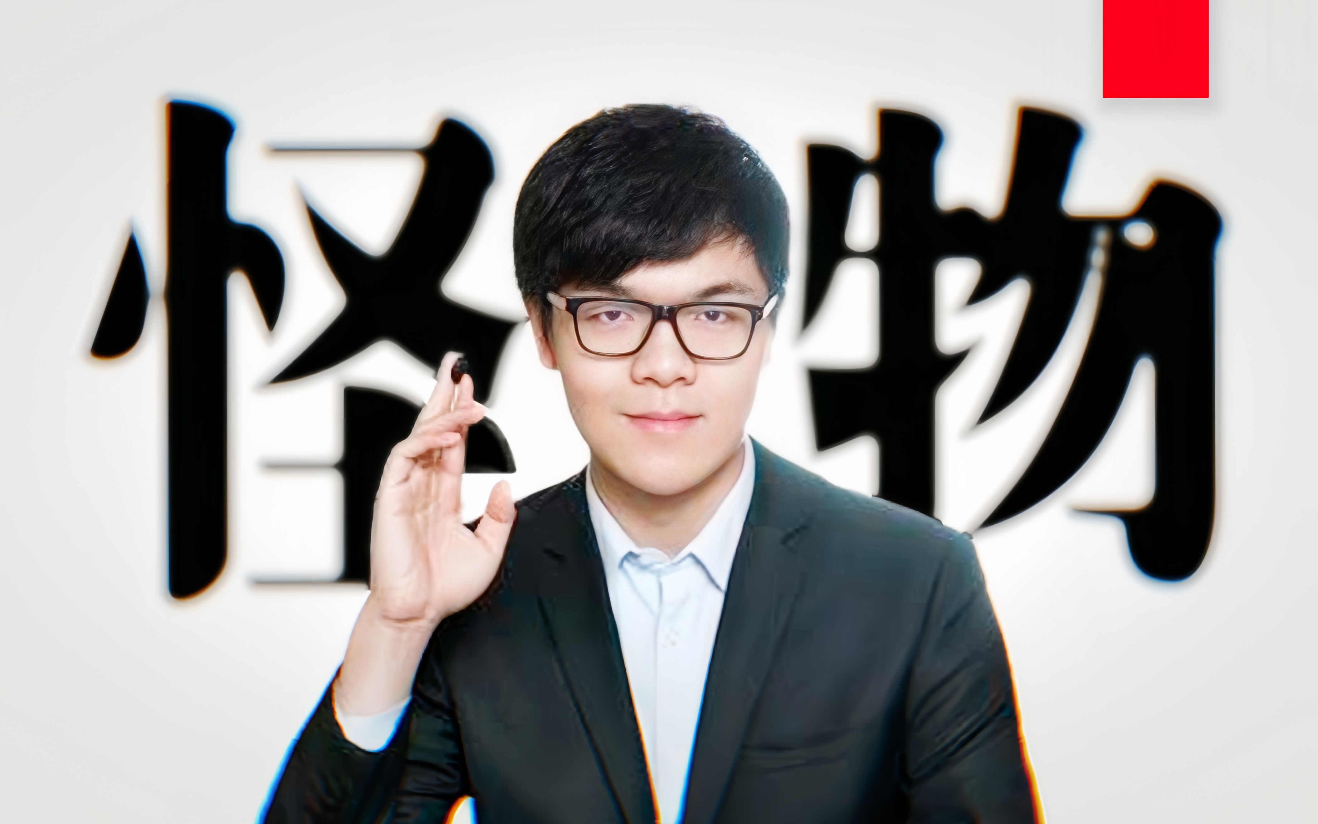 【柯洁】与alpha go对弈的我,像一个怪物-玛卡巴卡-1234-鬼畜2-哔哩