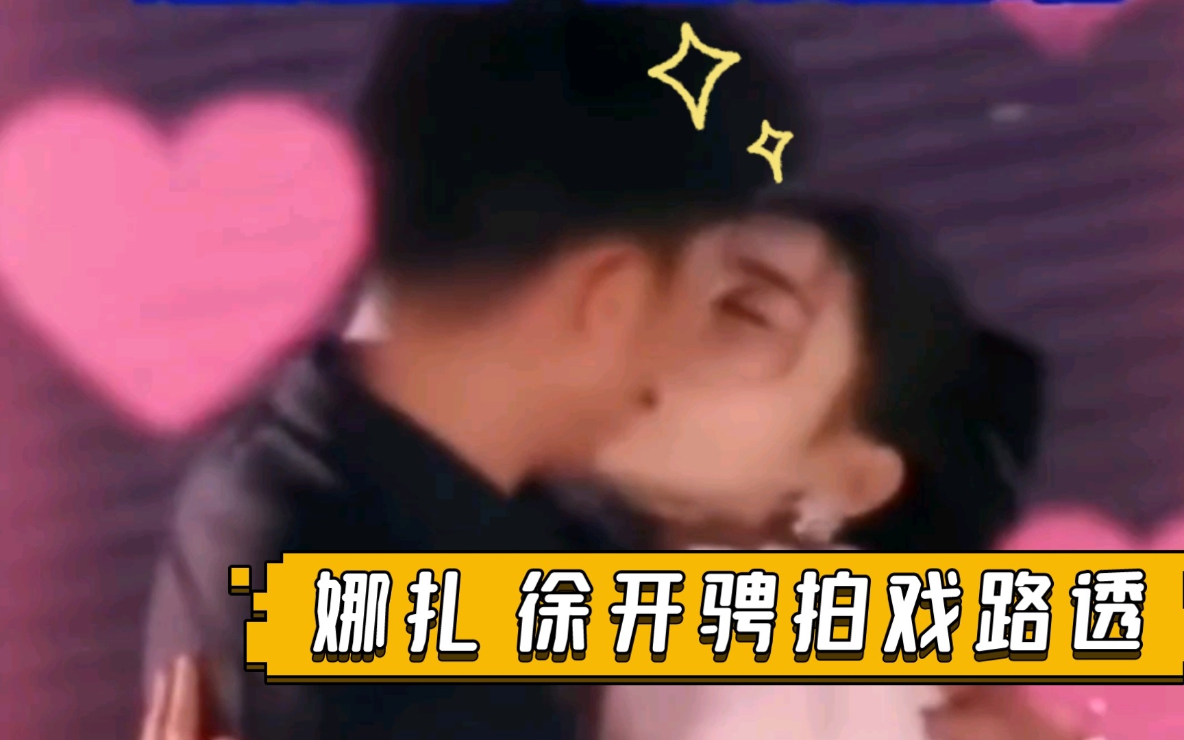 徐开骋 古力娜扎吻戏路透,这也太投入了吧哔哩哔哩bilibili