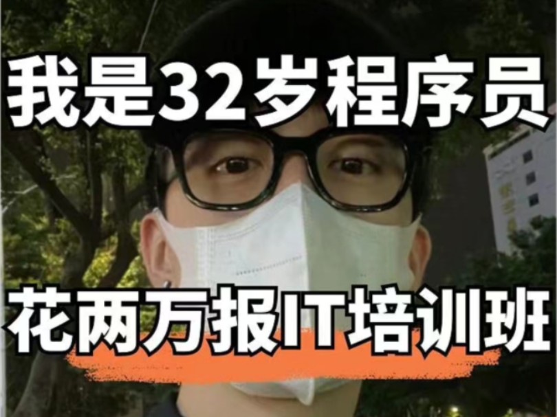 我今年32岁,想聊聊关于我花了2万报名IT培训...哔哩哔哩bilibili