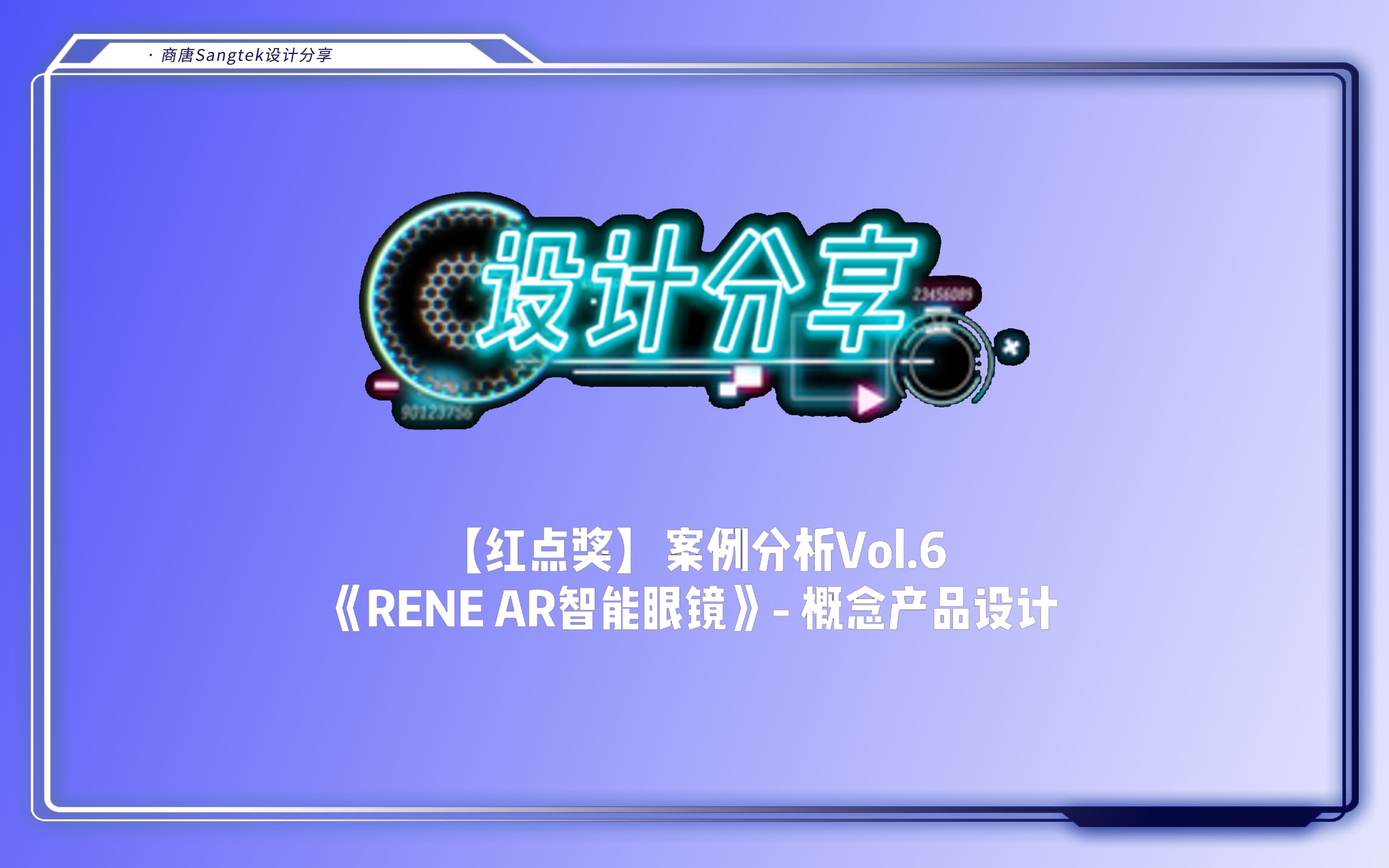 【红点奖】作品Vol.6 RENE AR眼镜哔哩哔哩bilibili