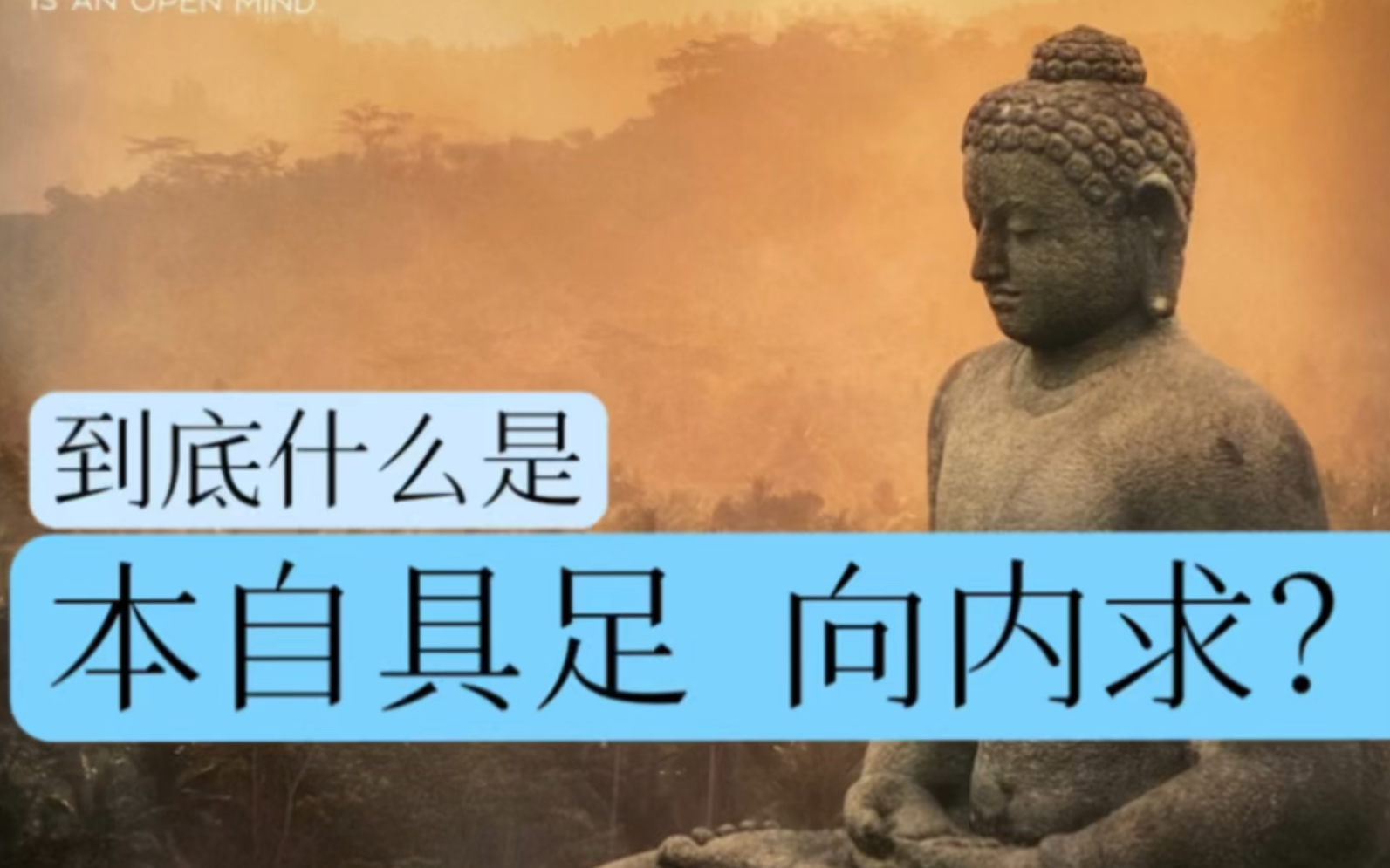 到底如何实现,本自具足和向内求?