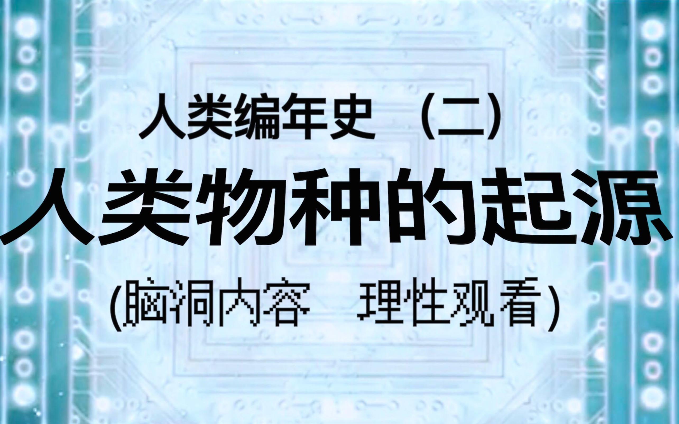 [图]人类编年史（二）：人类物种的起源