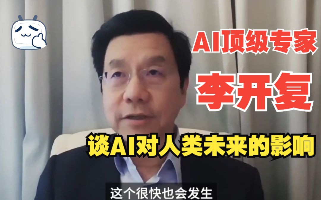 [图]【李开复】谈AI对人类未来20年的改变有哪些，普通人要做出什么改变去应对？