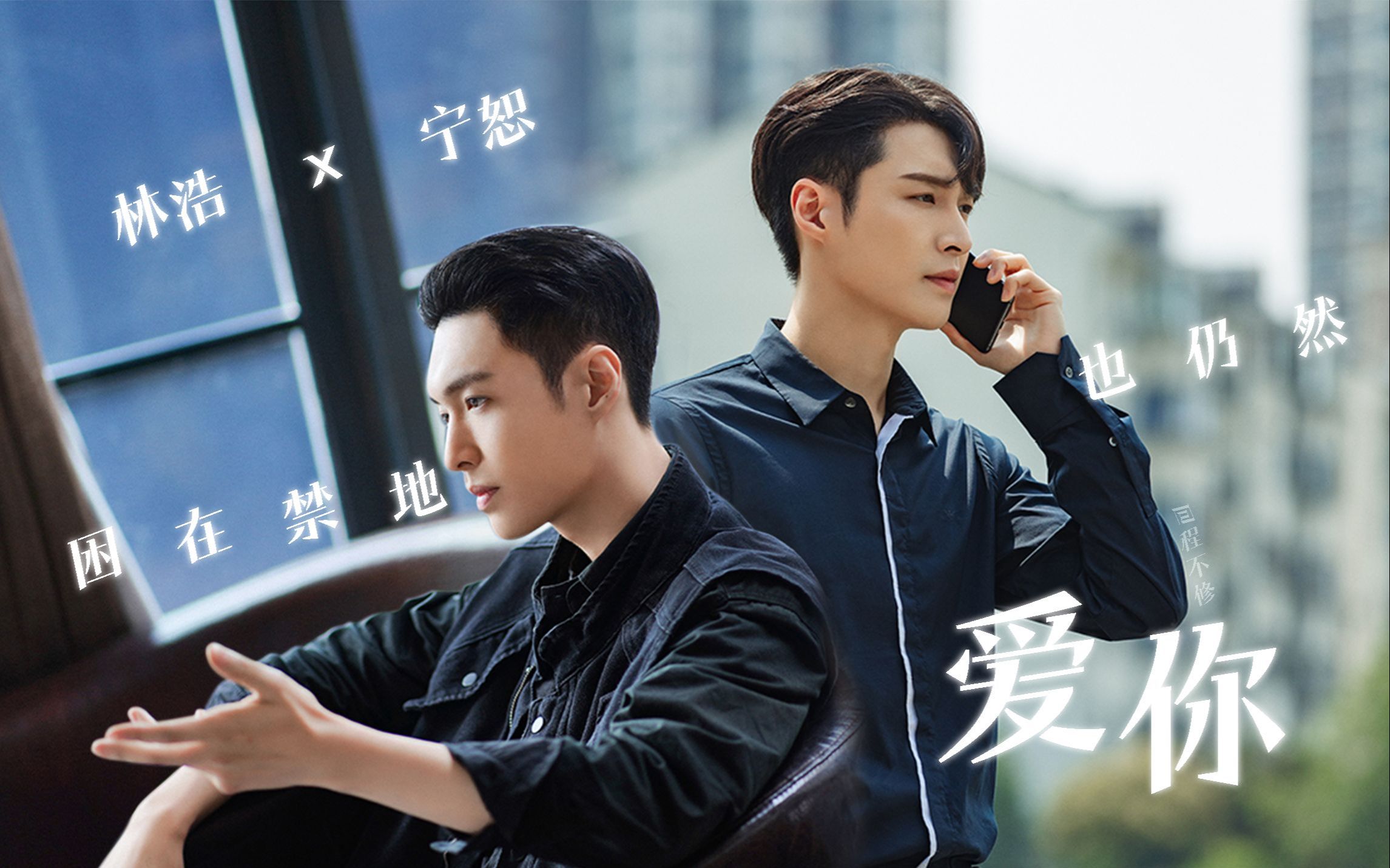 【张艺兴●林浩×宁恕】这才应该是宁恕的官配吧!