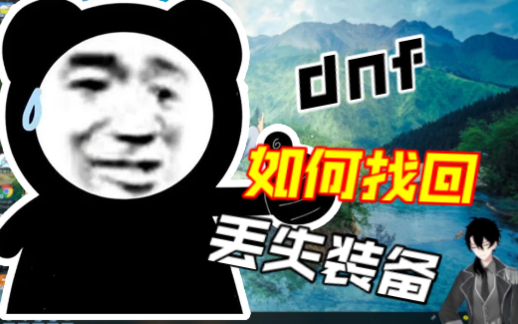 《dnf》如何找回丢失装备哔哩哔哩bilibili