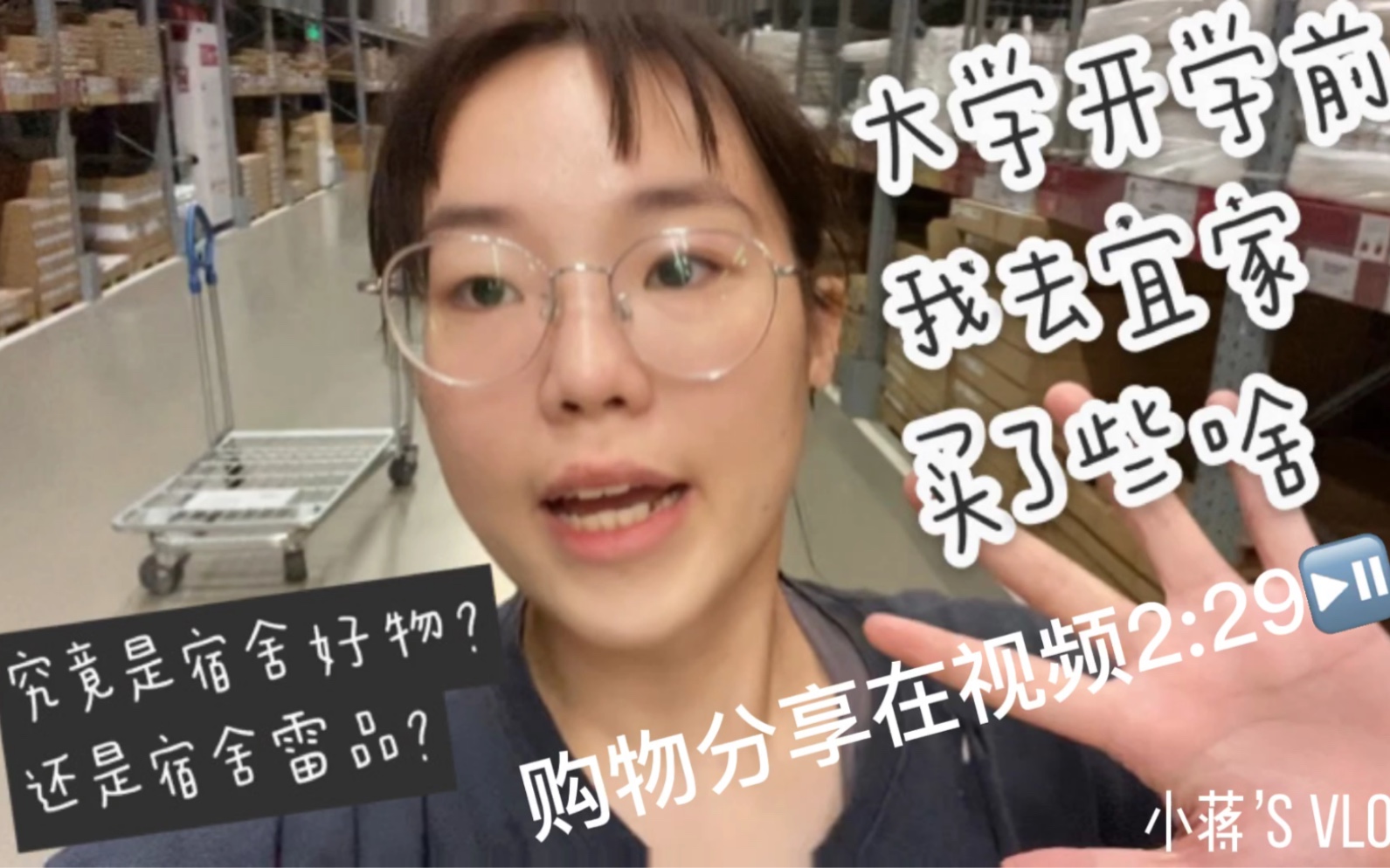 [图]【准大一学生开学前去宜家买了些啥】宜家采购vlog｜宿舍用品大分享｜在宜家开启你的大学生活｜穷苦学生党 住宿生 看进来