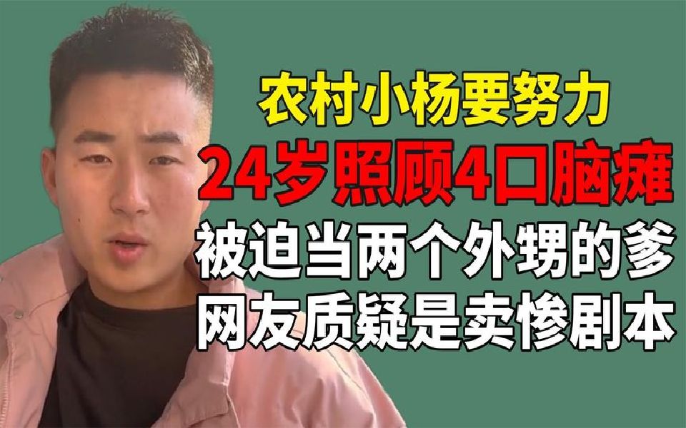 农村小杨为父母错误买单!24岁小伙照顾4个脑瘫,网友质疑是剧本哔哩哔哩bilibili