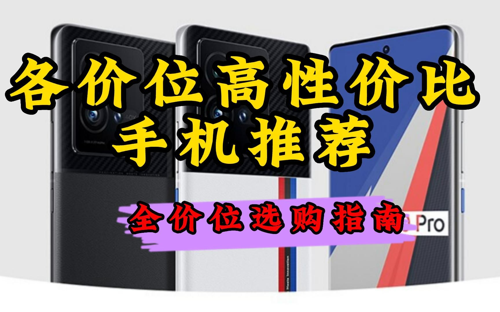 【双11必看】2022年哪一款手机值得买?全品牌、全价位手机推荐和选购指南!!!华为、小米、苹果、OPPO 、vivo等高性价比手机推荐【建议收藏】哔...