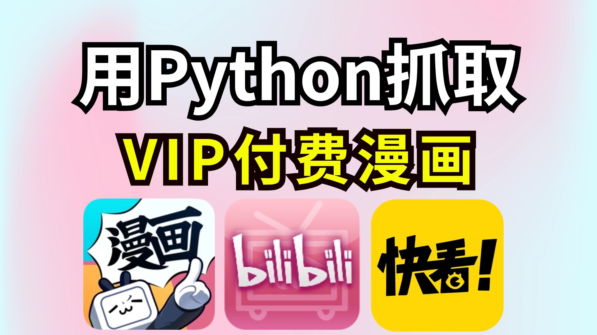 [图]【Python漫画】用Python爬虫抓取全平台VIP漫画，批量下载离线观看；彻底实现漫画自由！Python漫画下载，Python漫画教程；Python漫画教学