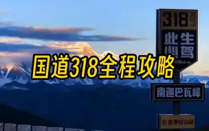 Download Video: 国道318，一条被“封神”的自驾线路，承包了整个中国的美！每个景点必经之路详细讲解分享