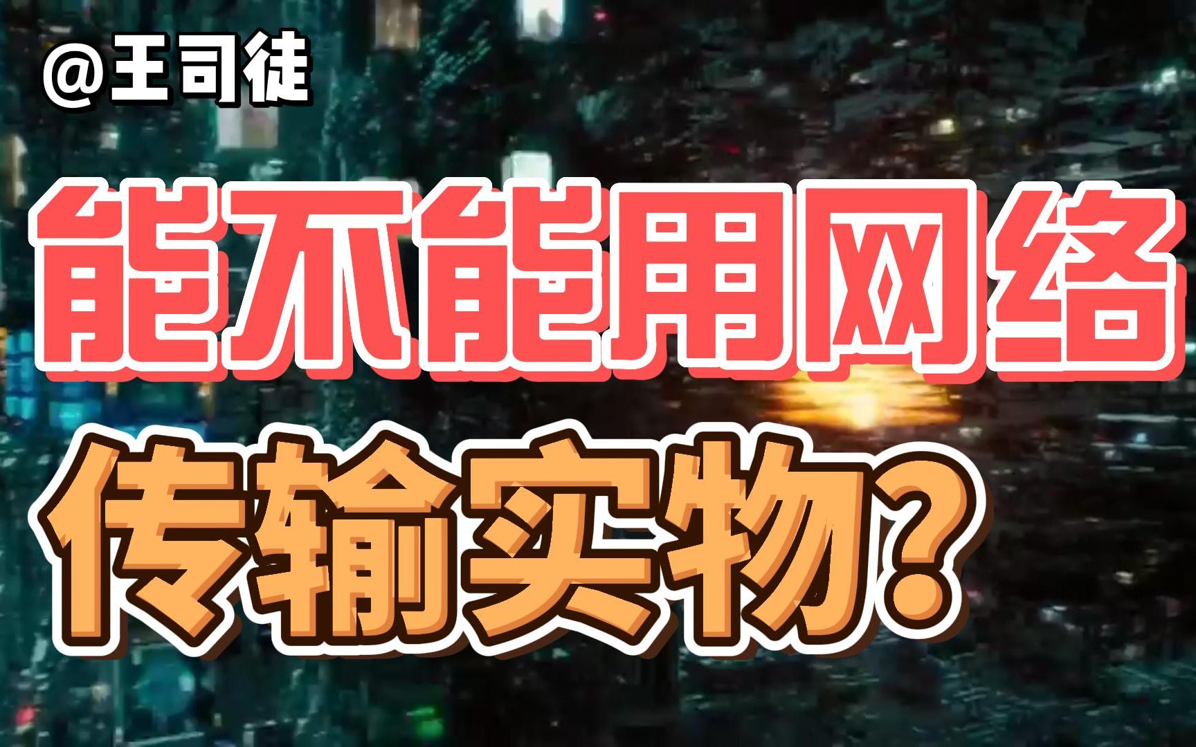 能不能使用网络,来传输现实中的物体?【司徒之脑洞】哔哩哔哩bilibili