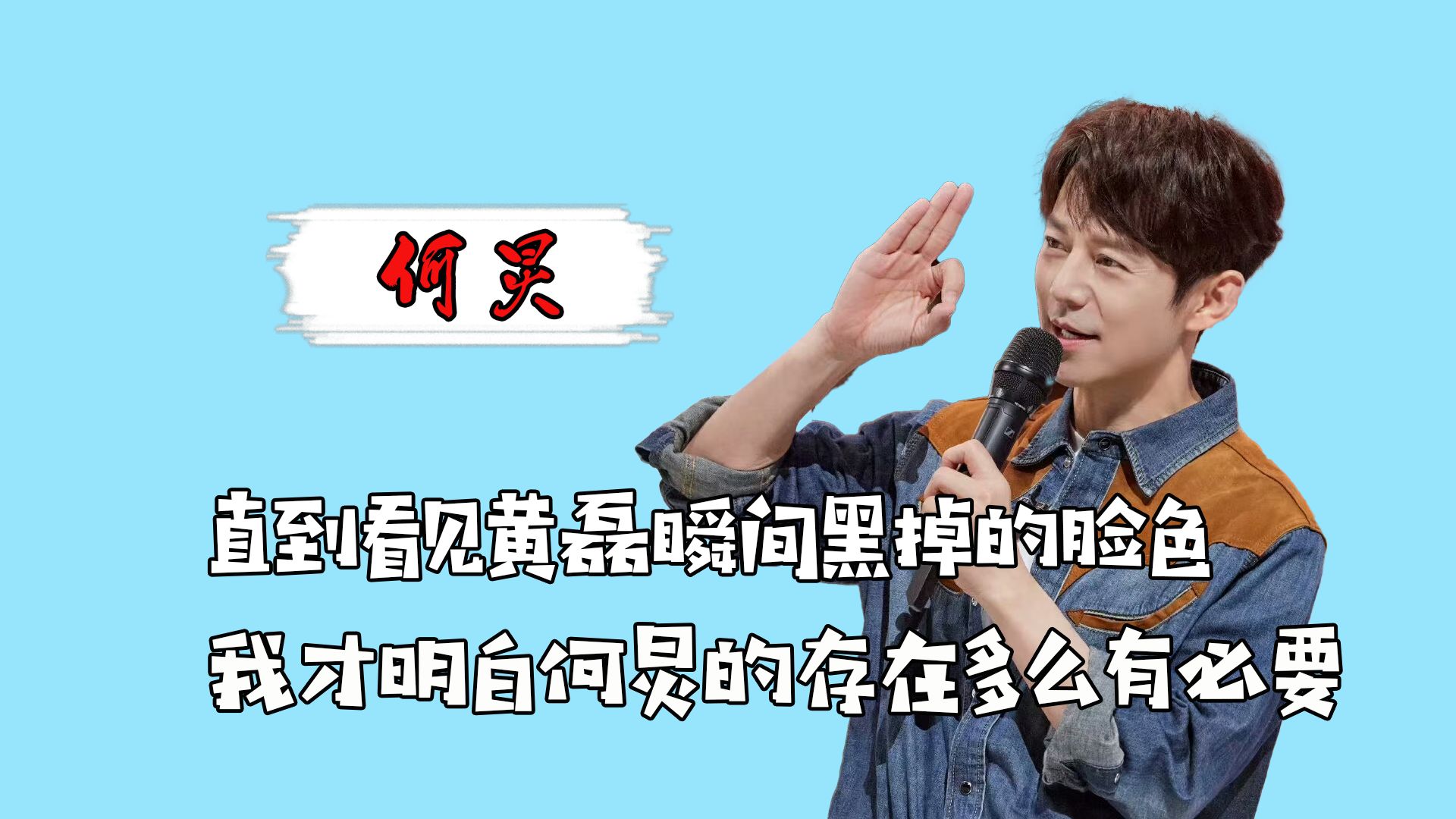 直到看见黄磊瞬间黑掉的脸色,我才明白何炅的存在多么有必要