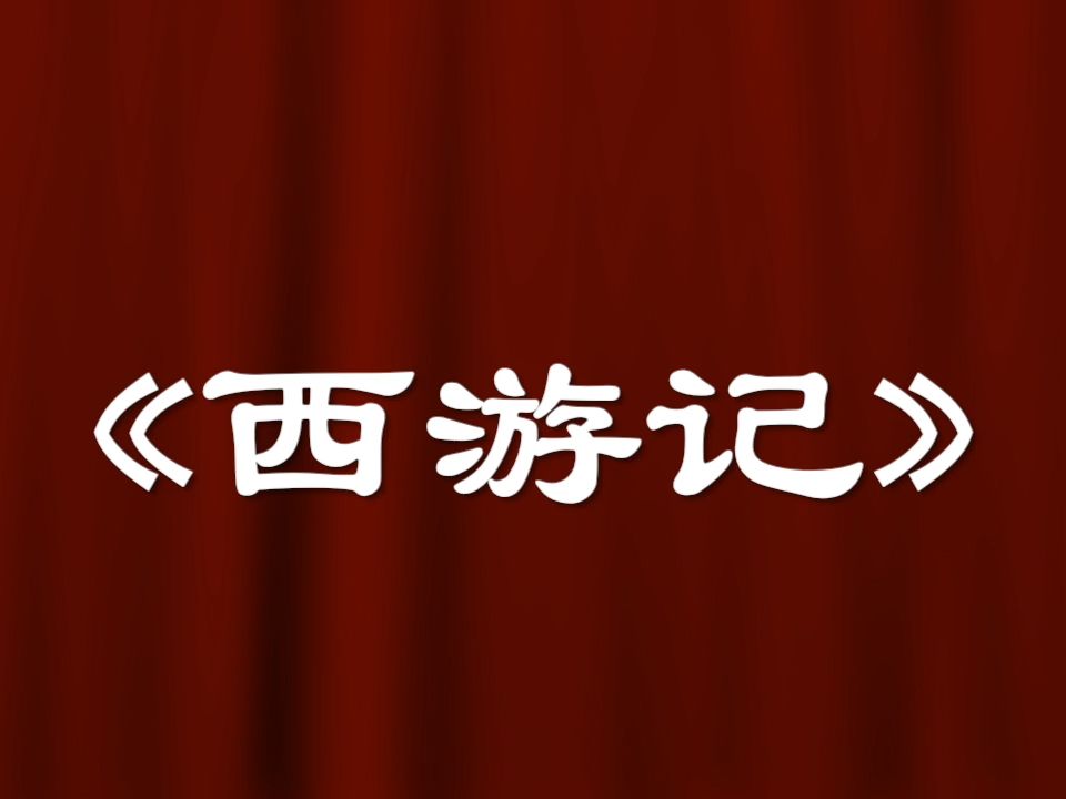 [图]吴荻评书《西游记》全167回完结