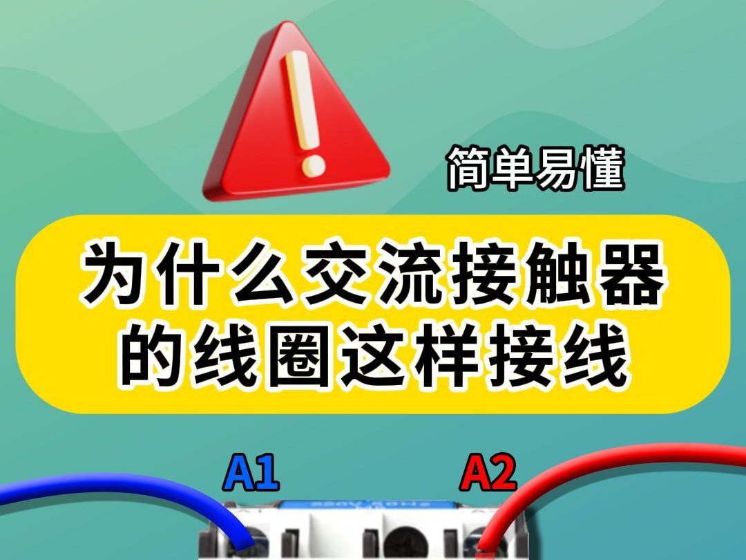 为什么交流接触器的线圈这样接线?哔哩哔哩bilibili