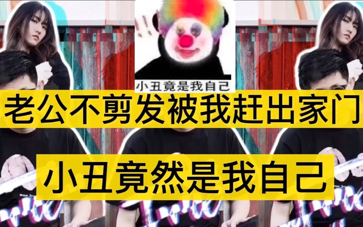 忍無可忍,快過年了卻為何把沙雕老公趕出家門,結局小丑竟是我自己