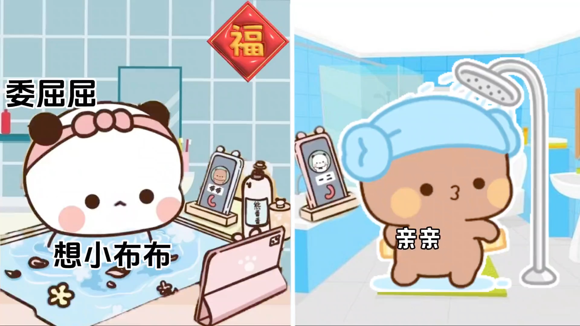 布布和一二洗澡