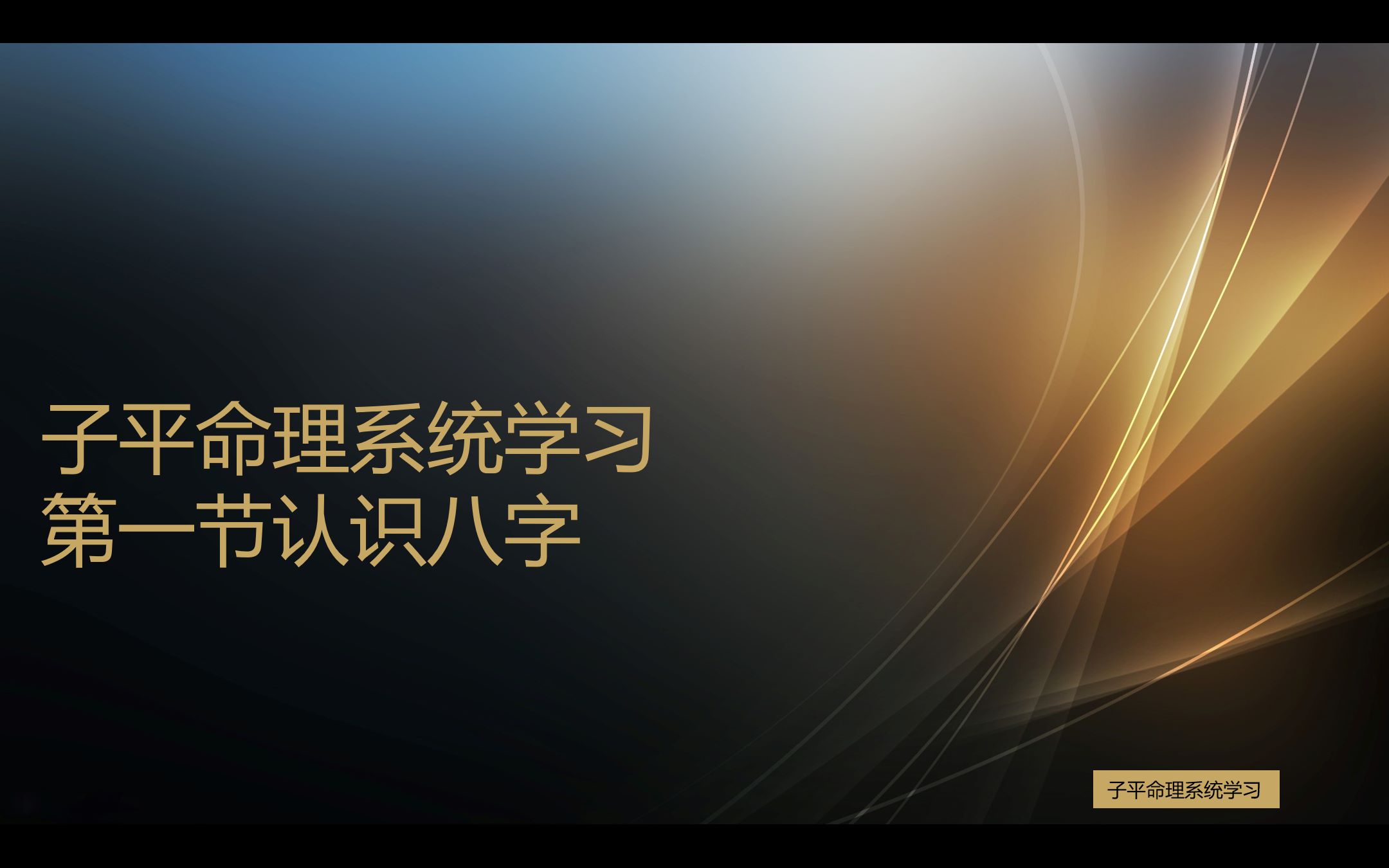 子平命理系统学习第一节认识八字哔哩哔哩bilibili