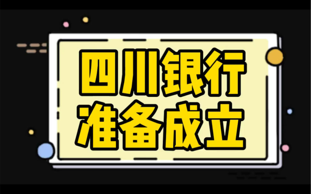 银行|你一定没有听说过四川银行哔哩哔哩bilibili