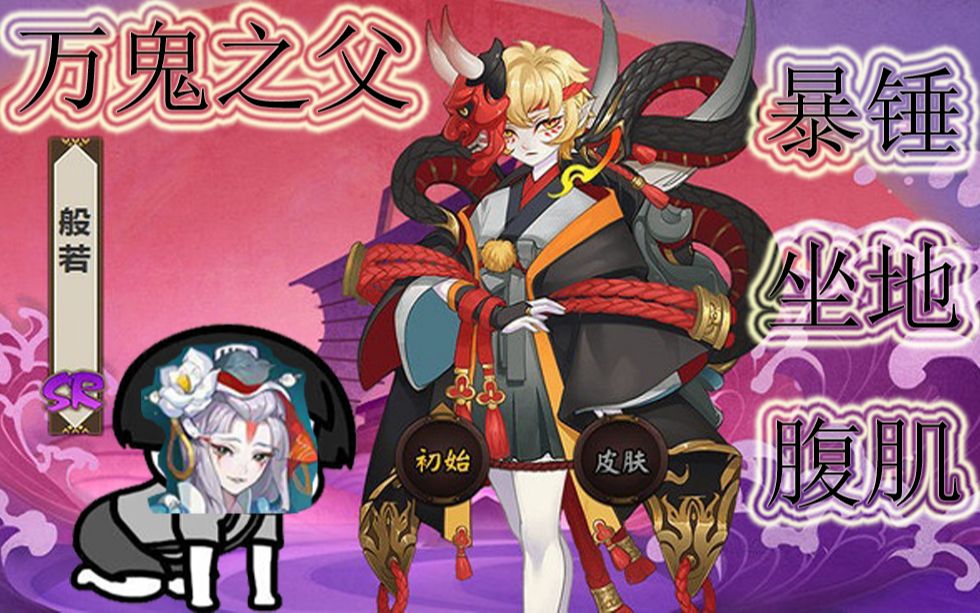 【阴阳师斗技】sr般若加入3000以下,暴打坐地腹肌